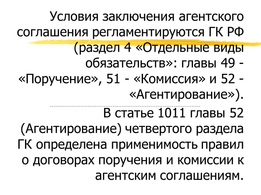 Условия заключения агентского соглашения регламентируются ГК РФ (раздел 4 «Отдельные виды обязательств»: главы 49